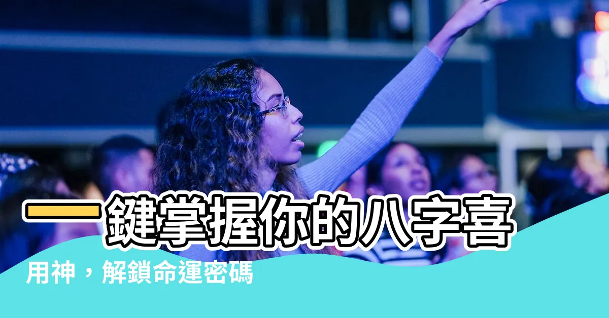 【八字用神查詢】一鍵掌握你的八字喜用神，解鎖命運密碼！