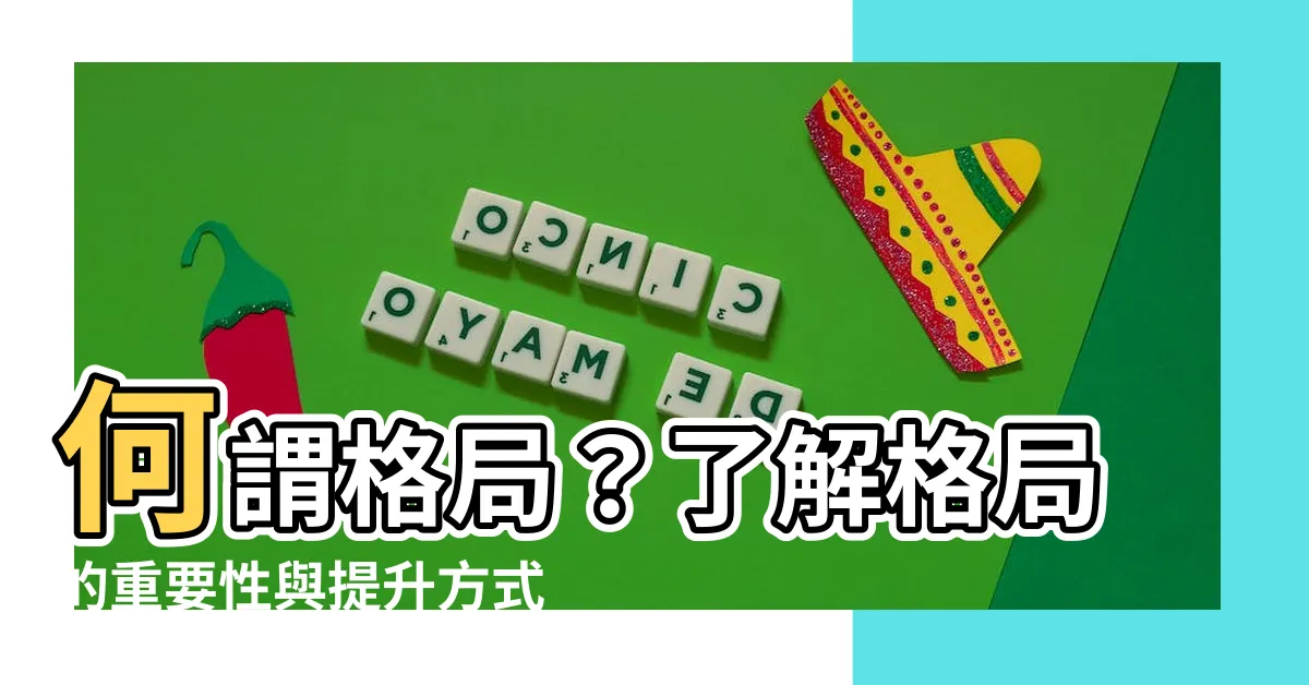 【何謂格局】何謂格局？瞭解格局的重要性與提升方式