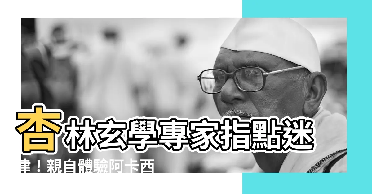 【杏林玄學】杏林玄學專家指點迷津！親自體驗阿卡西記錄的奧秘