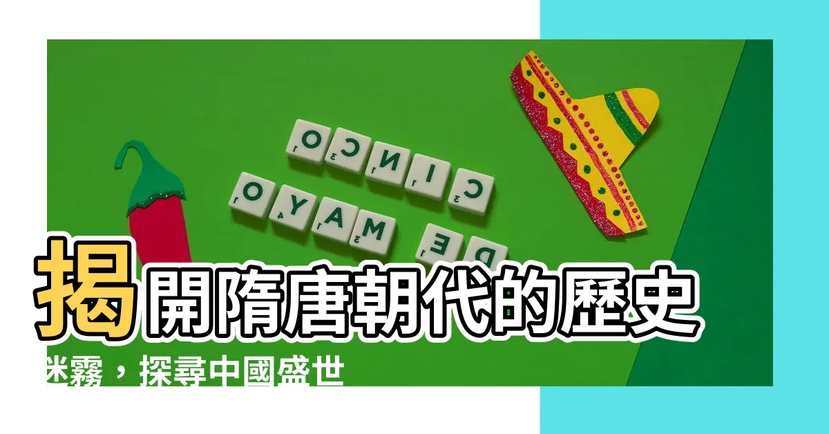 【隨唐朝代】揭開隋唐朝代的歷史迷霧，探尋中國盛世的輝煌與沒落