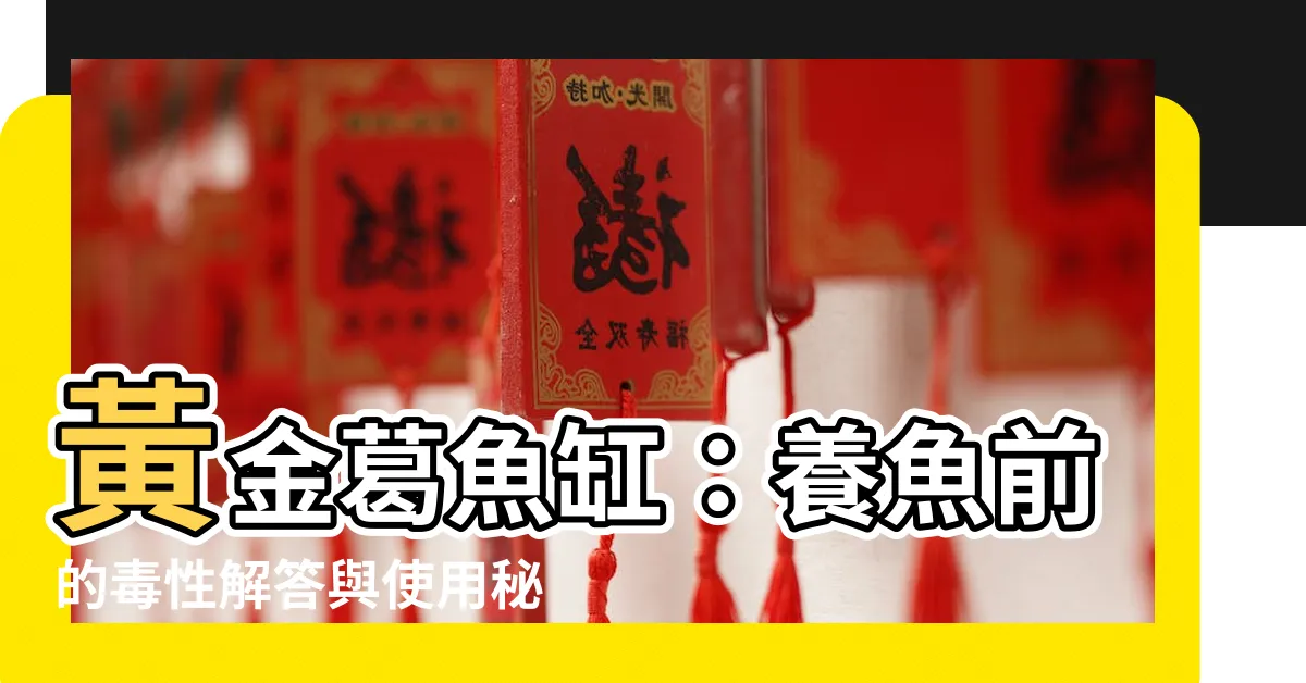 【黃金葛魚缸】黃金葛魚缸：養魚前的毒性解答與使用秘訣