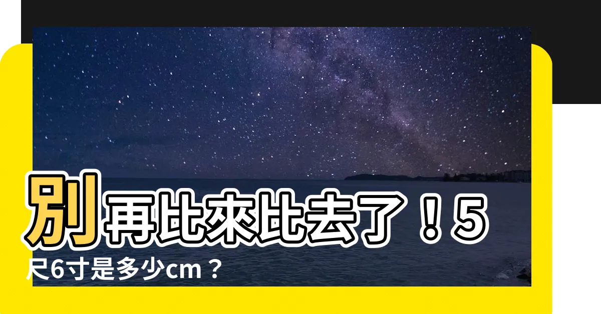 【5尺6寸是多少cm】別再比來比去了！5尺6寸是多少cm？快來測測你有多高！