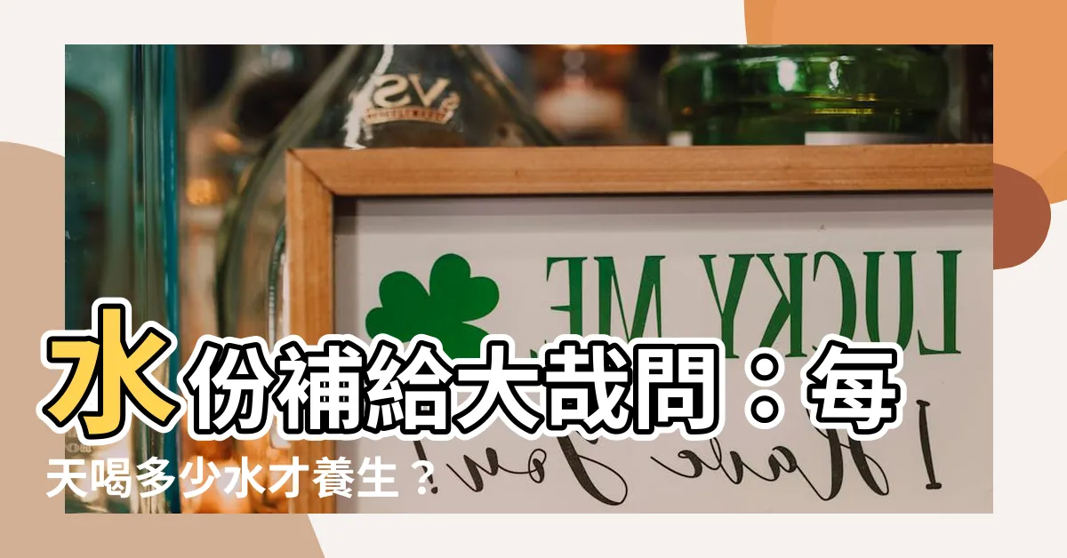 【喝水重要性】水份補給大哉問：每天喝多少水才養生？