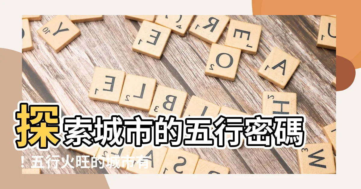 【城市五行】探索城市的五行密碼！五行火旺的城市有哪些？