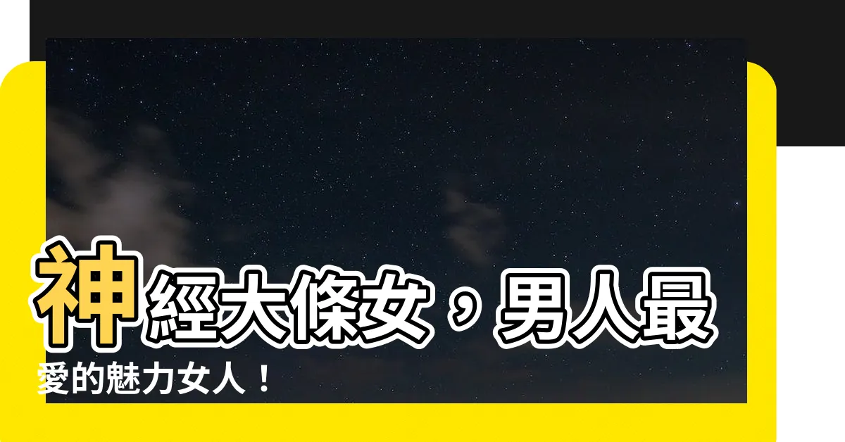 【神經大條的女人】神經大條女，男人最愛的魅力女人！