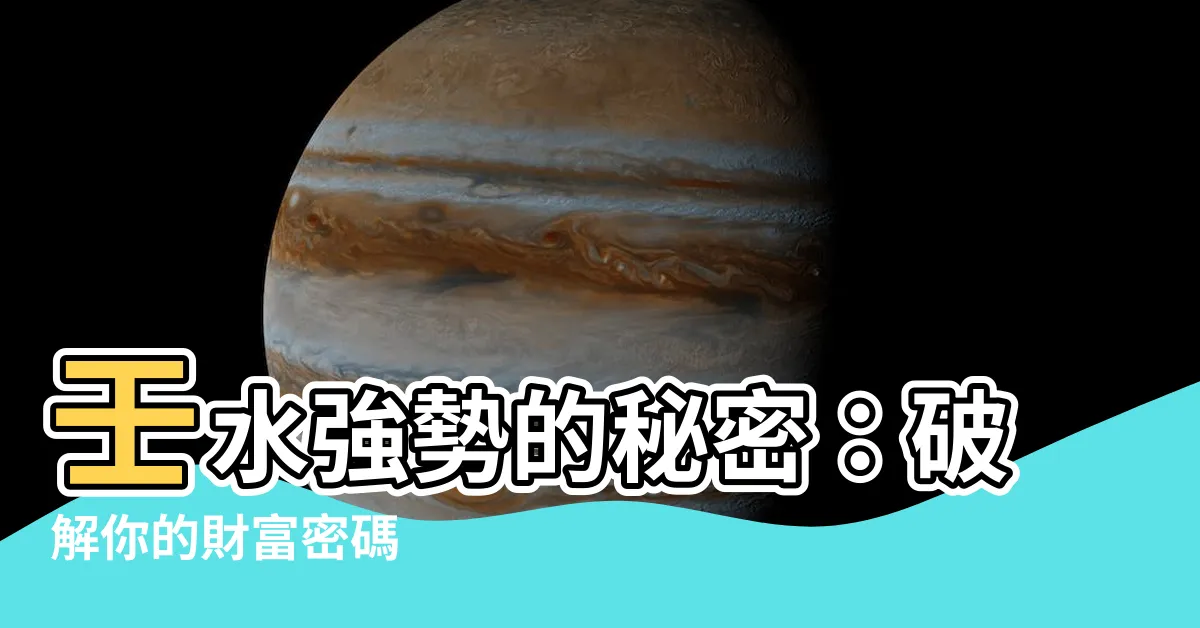 【壬水身強】壬水強勢的秘密：破解你的財富密碼