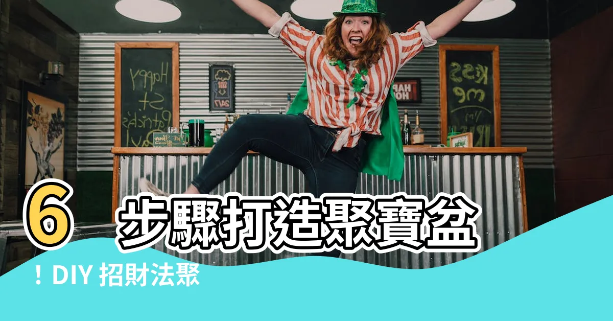【聚寶盆做法】6 步驟打造聚寶盆！DIY 招財法聚寶盆做法大公開