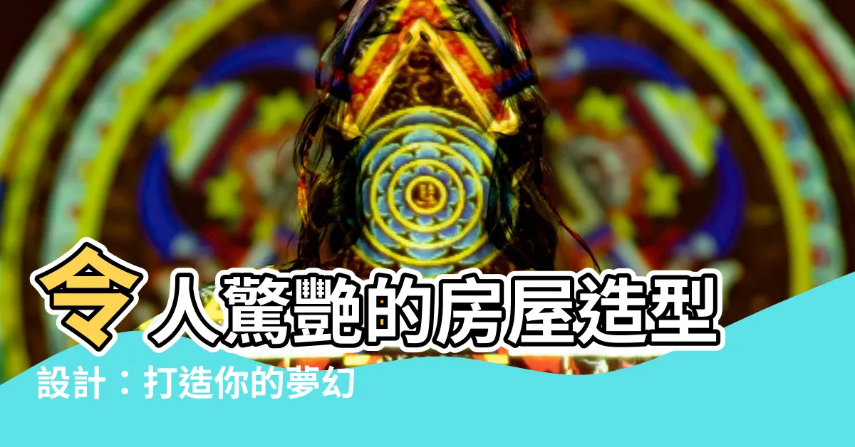 【房屋造型設計】令人驚艷的房屋造型設計：打造你的夢幻住所