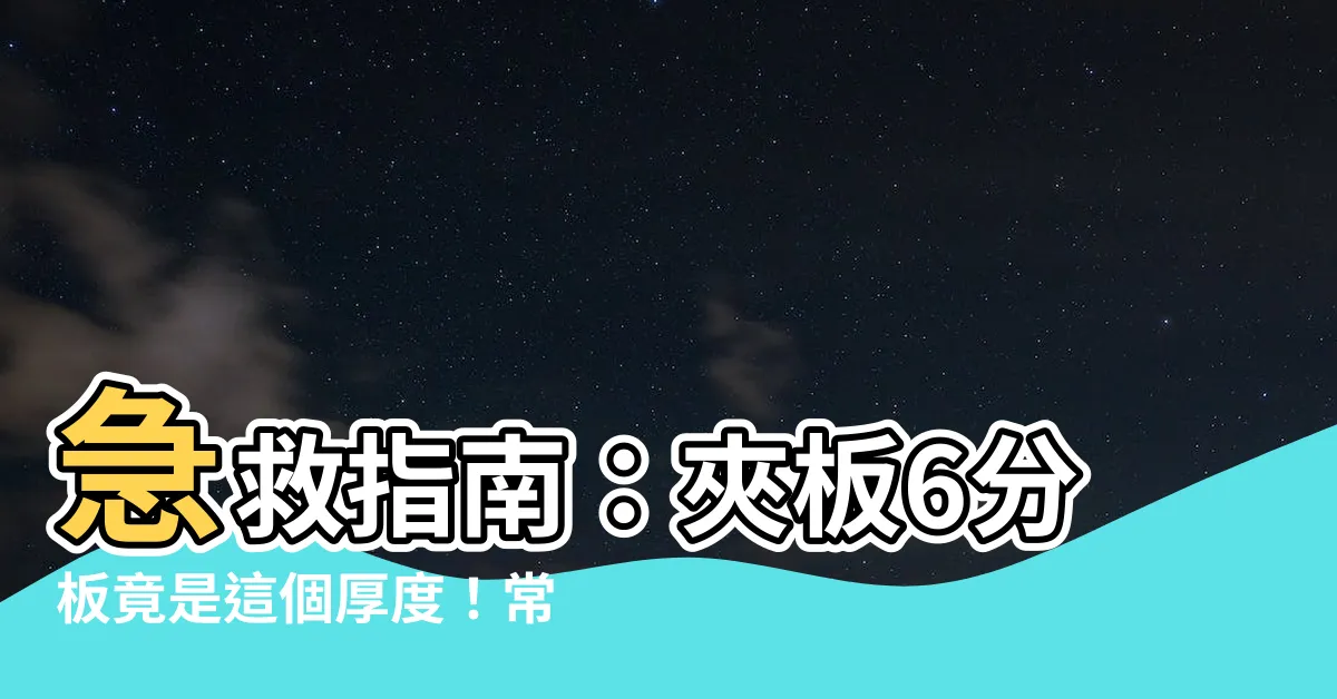 【6分板幾公分】急救指南：夾板6分板竟是這個厚度！常見木板尺寸大全一次看