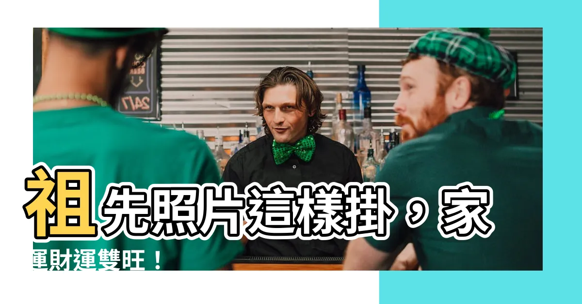 【祖先照片 風水】祖先照片這樣掛，家運財運雙旺！