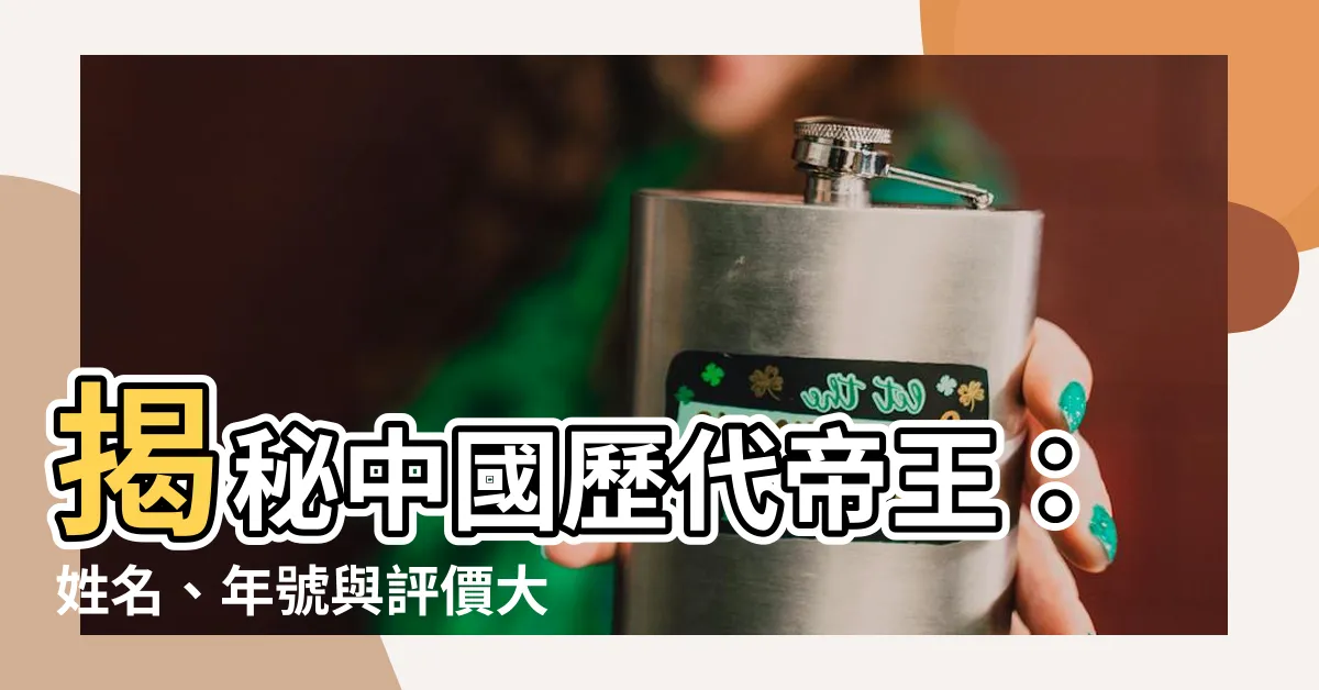【歷代皇帝名字】揭秘中國歷代帝王：姓名、年號與評價大公開！