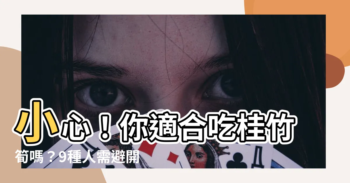 【桂竹筍禁忌】小心！你適合吃桂竹筍嗎？9種人需避開，以免得不償失！