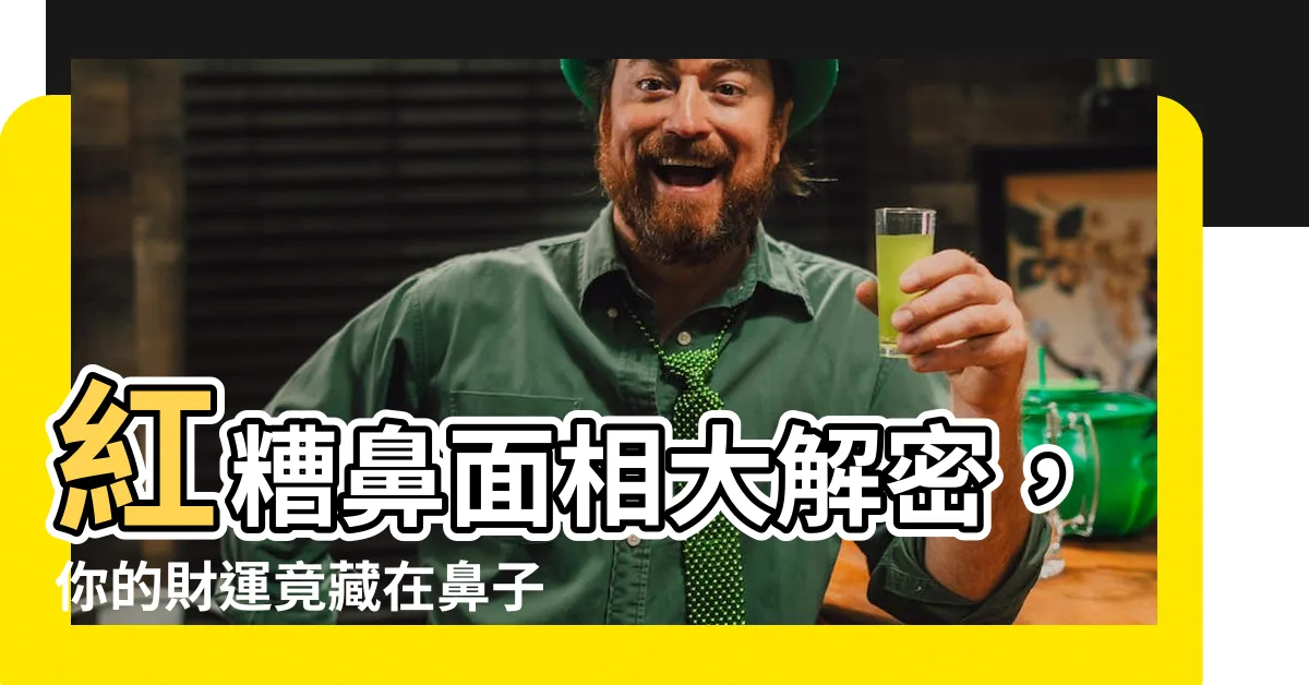 【紅糟鼻面相】紅糟鼻面相大解密，你的財運竟藏在鼻子上？