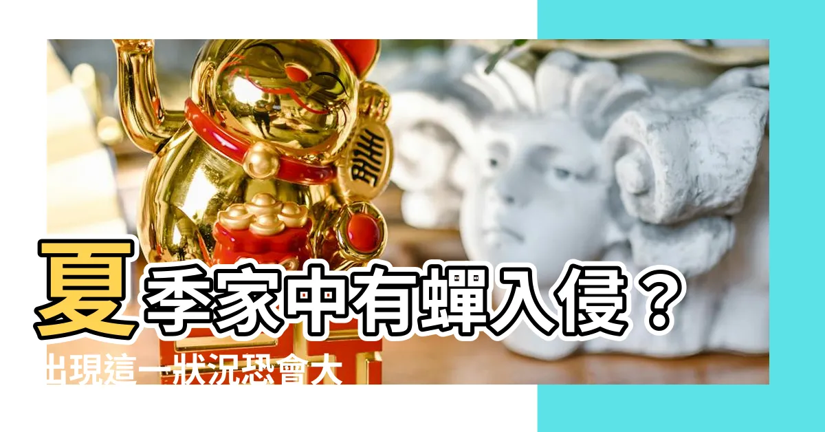 【家裡有蟬】夏季家中有蟬入侵？出現這一狀況恐會大破財！