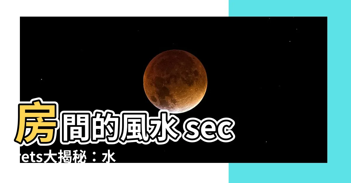 【房間可以放水晶嗎】房間的風水 secrets大揭秘：水晶球擺放小心變敗運？