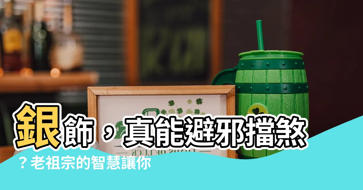 【銀飾避邪嗎】銀飾，真能避邪擋煞？老祖宗的智慧讓你嚇一跳！