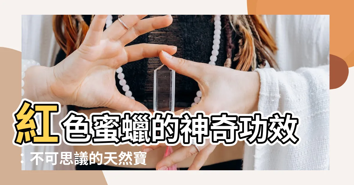 【紅色蜜蠟功效】紅色蜜蠟的神奇功效：不可思議的天然寶石！