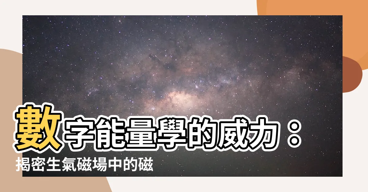【生氣磁場】數字能量學的威力：揭密生氣磁場中的磁能奧秘