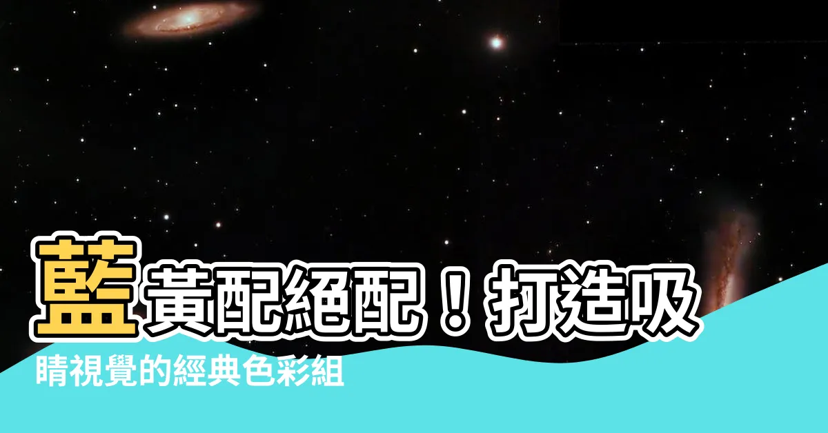 【藍色配黃色】藍黃配絕配！打造吸睛視覺的經典色彩組合