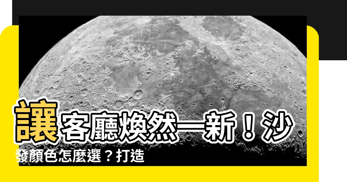 【沙發顏色怎麼選】讓客廳煥然一新！沙發顏色怎麼選？打造時尚空間的關鍵指南