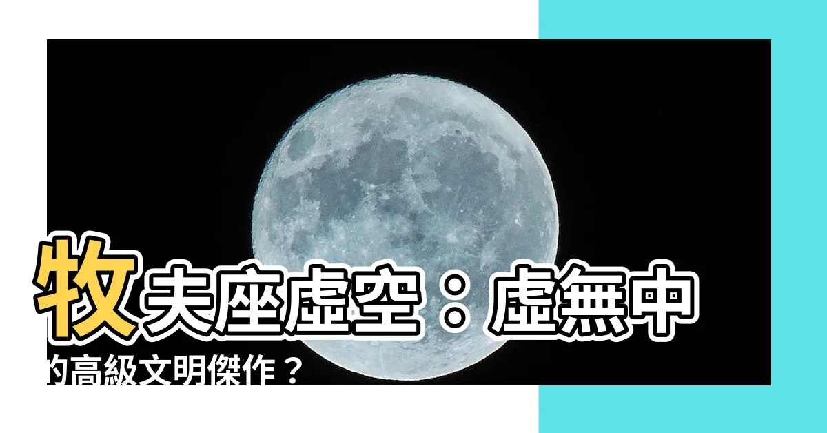 【牧夫座虛空】牧夫座虛空：虛無中的高級文明傑作？