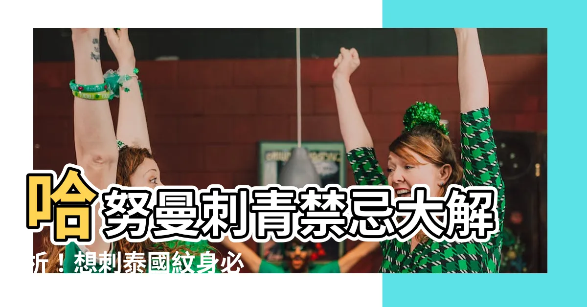 【哈努曼刺青禁忌】哈努曼刺青禁忌大解析！想刺泰國紋身必看！