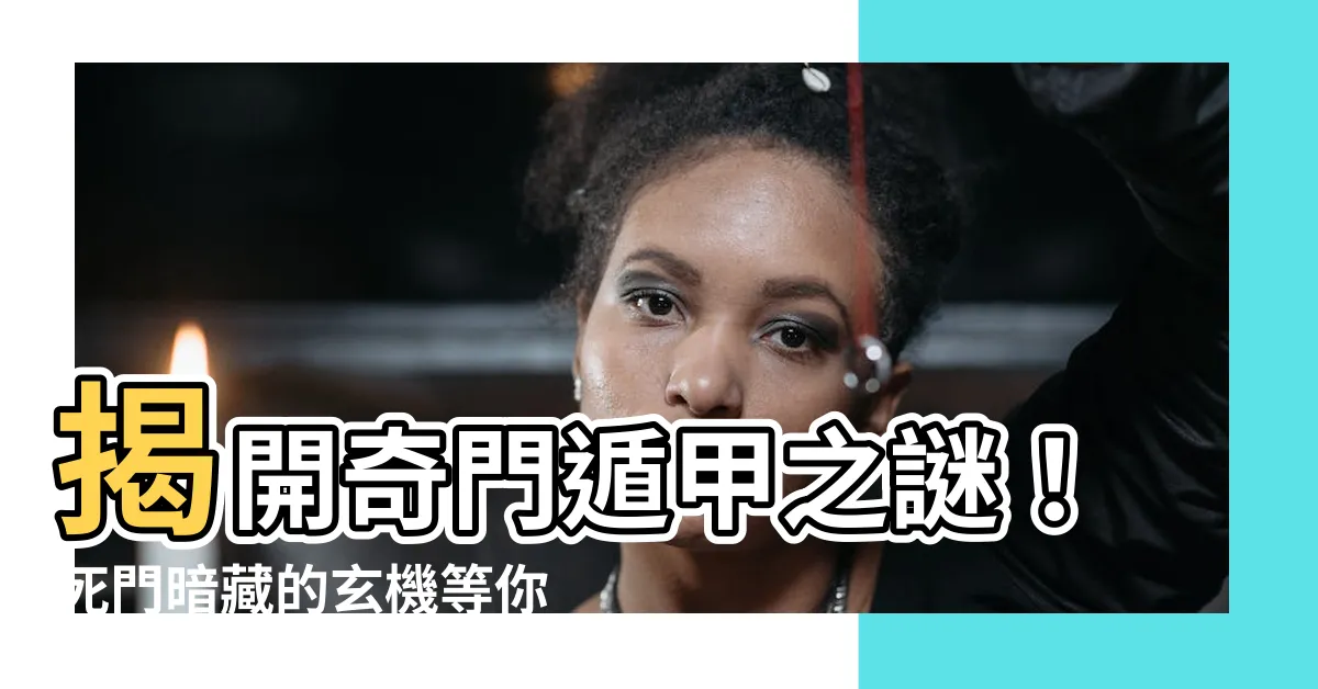 【奇門遁甲 死門】揭開奇門遁甲之謎！死門暗藏的玄機等你探索