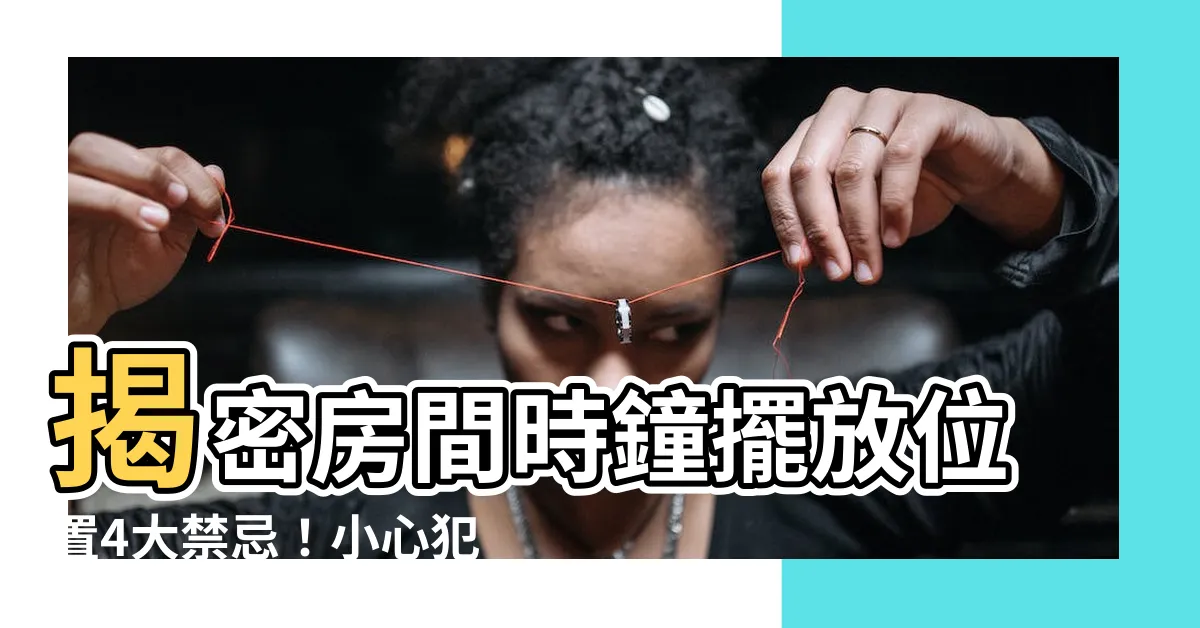 【房間時鐘擺放位置】揭密房間時鐘擺放位置4大禁忌！小心犯了嚴重影響運勢