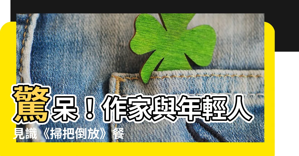 【掃把倒放】驚呆！作家與年輕人見識《掃把倒放》餐廳新奇風俗