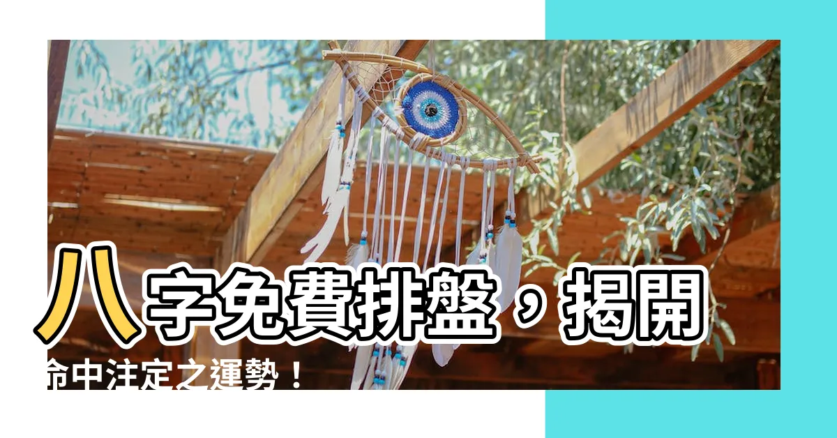 【八字免費排盤】八字免費排盤，揭開命中註定之運勢！