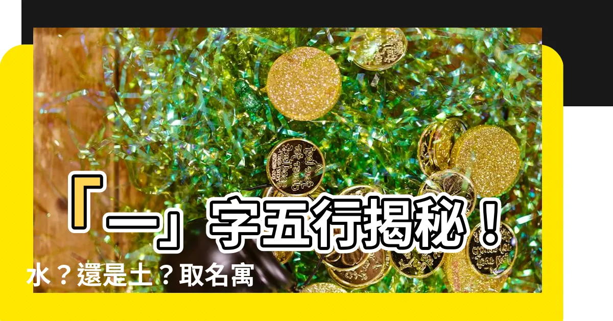 【一字五行】「一」字五行揭秘！水？還是土？取名寓意大公開！