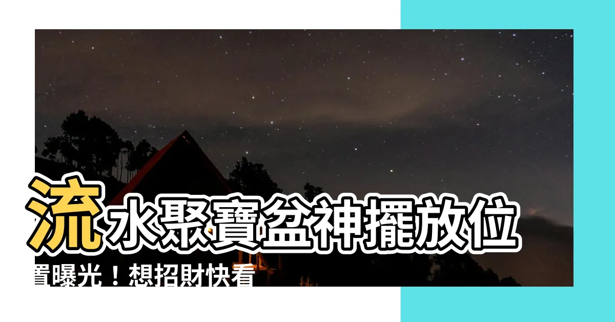 【流水聚寶盆擺放位置】流水聚寶盆神擺放位置曝光！想招財快看這裡