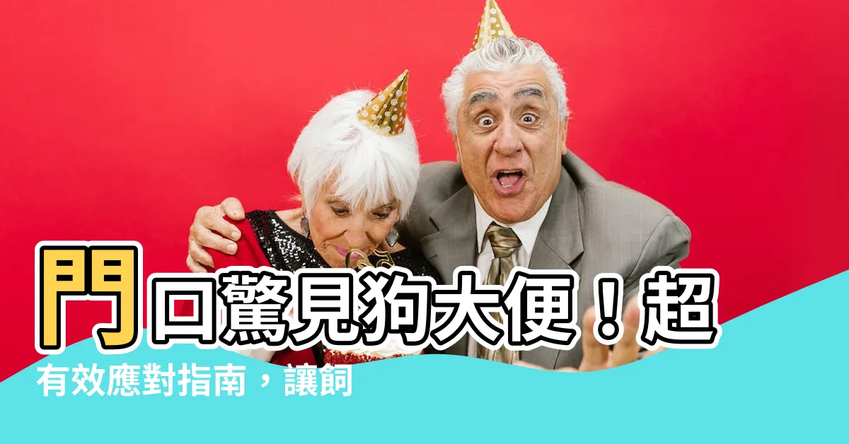 【門口有狗大便】門口驚見狗大便！超有效應對指南，讓飼主不敢再亂丟