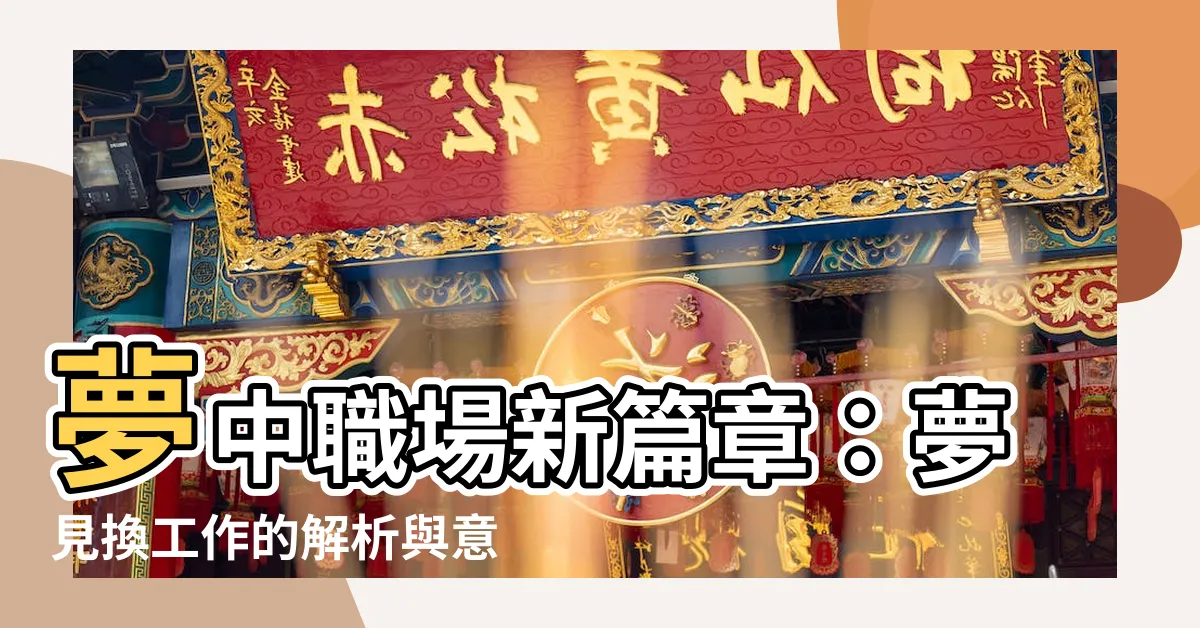【夢見換工作】夢中職場新篇章：夢見換工作的解析與意義