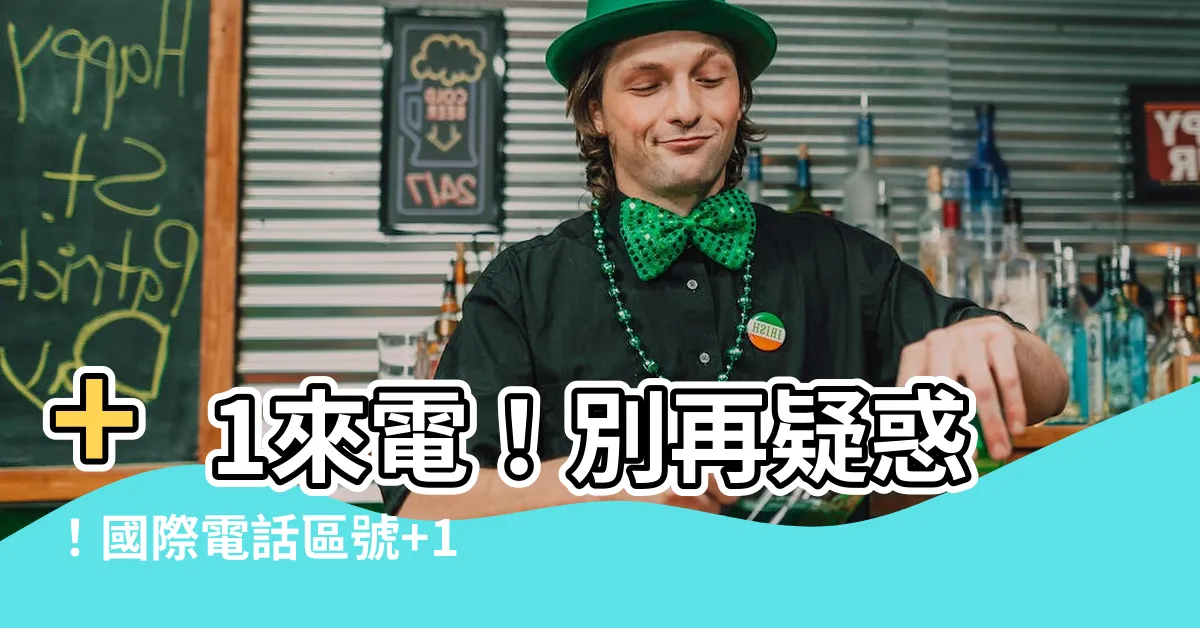 【 1電話號碼】+1來電！別再疑惑！國際電話區號+1揭曉