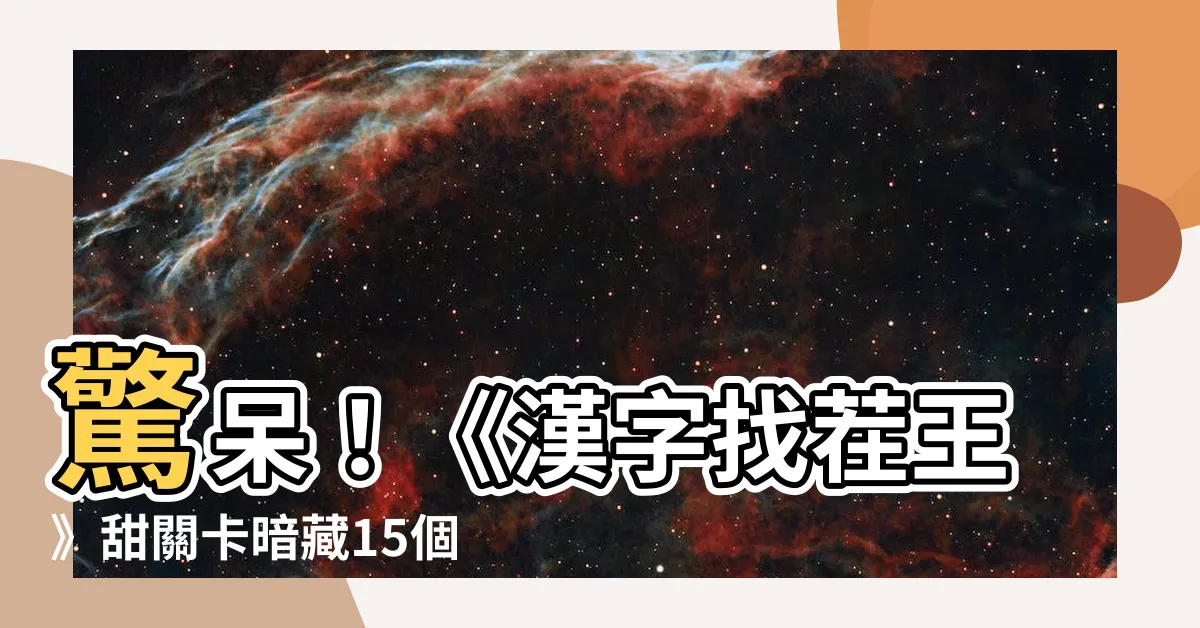【找出】驚呆！《漢字找茬王》甜關卡暗藏15個字，你能全部找出來嗎？