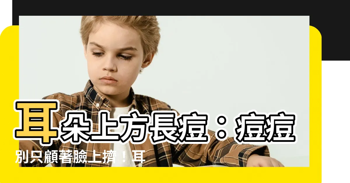 【耳朵上方長痘痘】耳朵上方長痘：痘痘別只顧著臉上擠！耳朵上長痘痘原因一次搞懂！