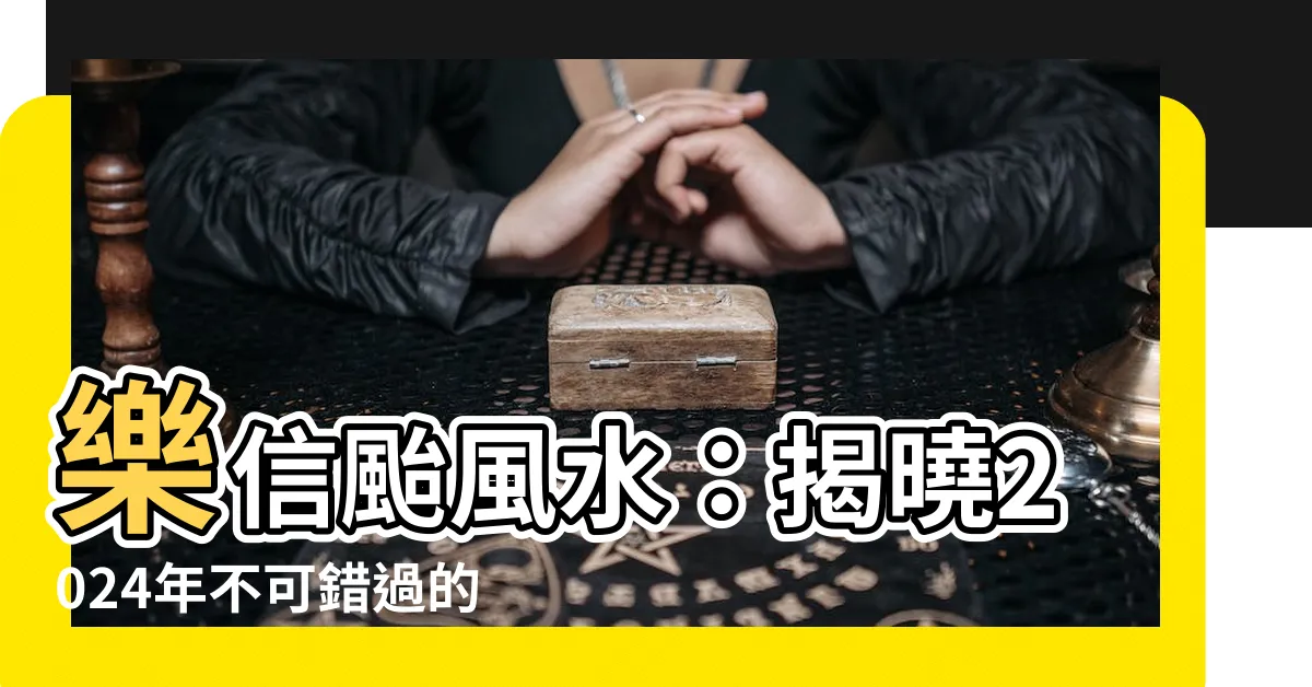 【樂信台風水】樂信颱風水：揭曉2024年不可錯過的9大風水寶地！