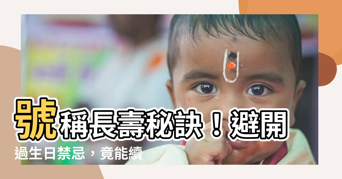 【幾歲開始不過生日】號稱長壽秘訣！避開過生日禁忌，竟能續命10年