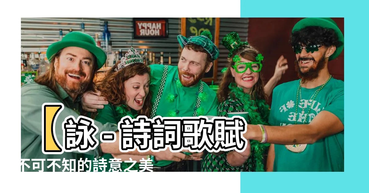 【詠的意思】【詠 - 詩詞歌賦不可不知的詩意之美】