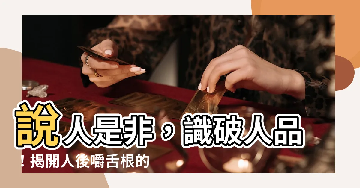 【説人是非】説人是非，識破人品！揭開人後嚼舌根的險惡嘴臉