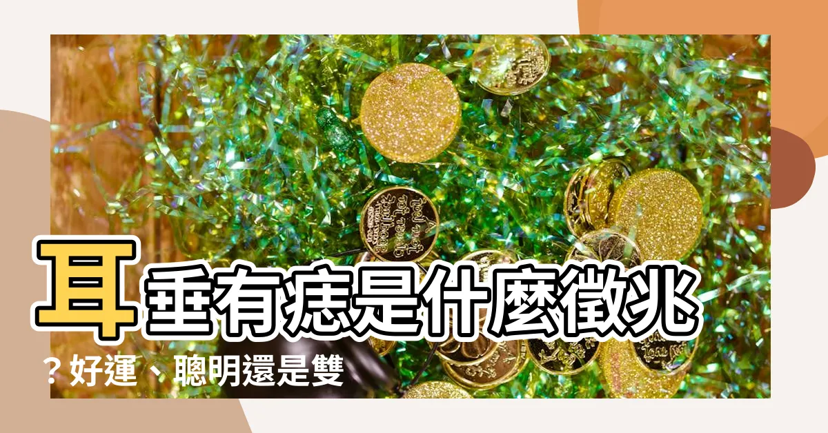 【耳垂 痣】耳垂有痣是什麼徵兆？好運、聰明還是雙重人格？