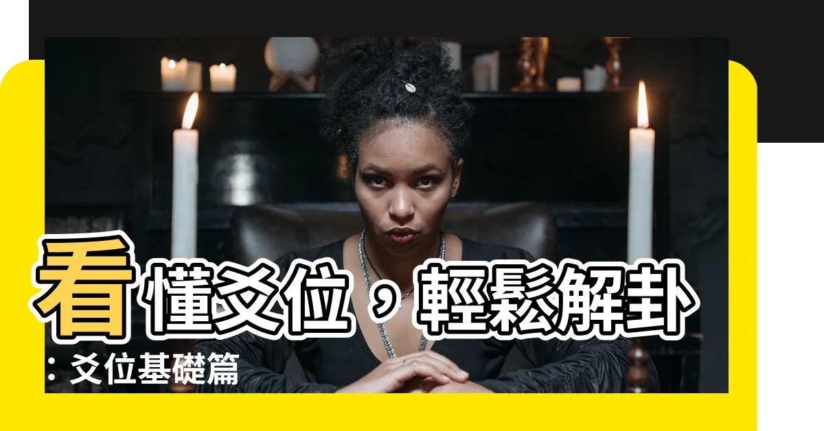 【爻位】看懂爻位，輕鬆解卦：爻位基礎篇