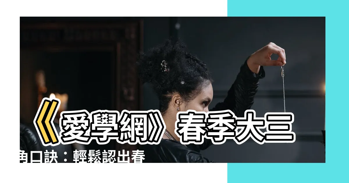 【春季大三角口訣】《愛學網》春季大三角口訣：輕鬆認出春季星空！