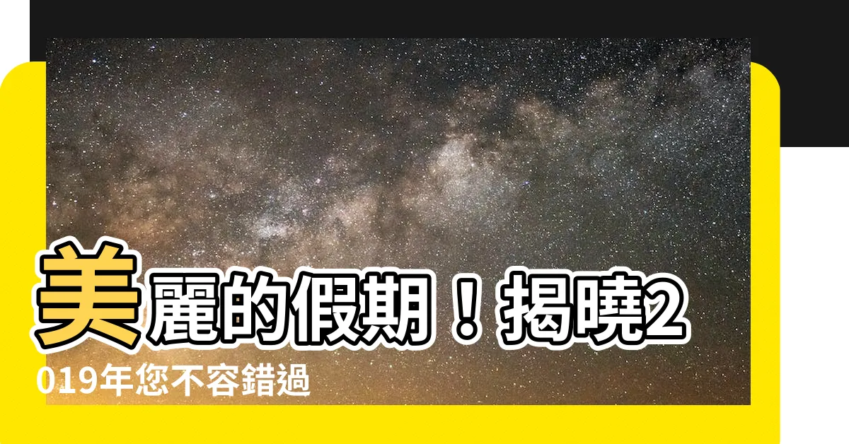 【2019 公眾假期】美麗的假期！揭曉2019年您不容錯過的香港公眾假期