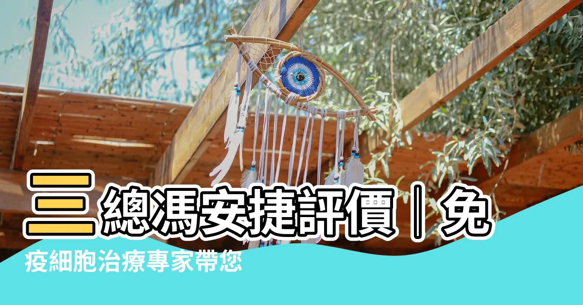 【三總馮安捷評價】三總馮安捷評價│免疫細胞治療專家帶您找回健康！