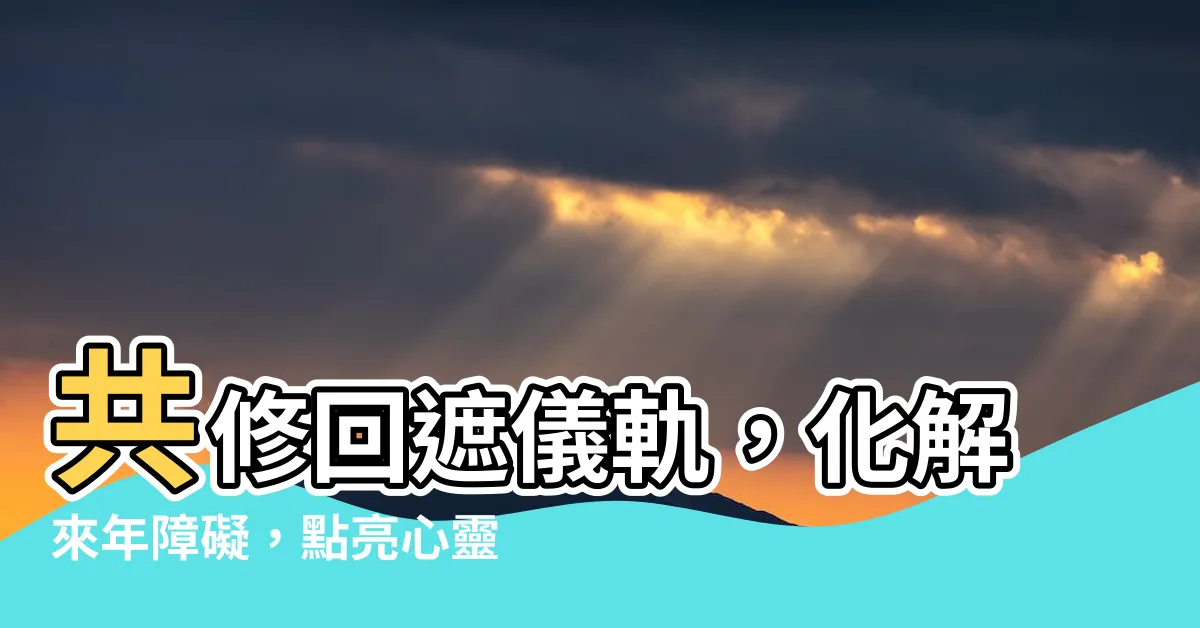 【回遮】共修回遮儀軌，化解來年障礙，點亮心靈!