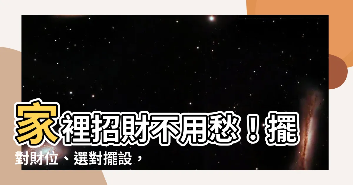 【家裡招財】家裡招財不用愁！擺對財位、選對擺設，財神爺自己來敲門！