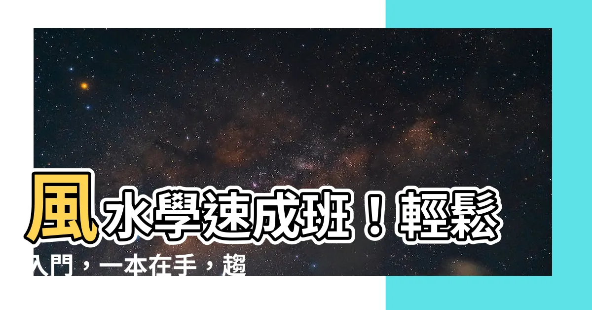 【學風水】風水學速成班！輕鬆入門，一本在手，趨吉避兇