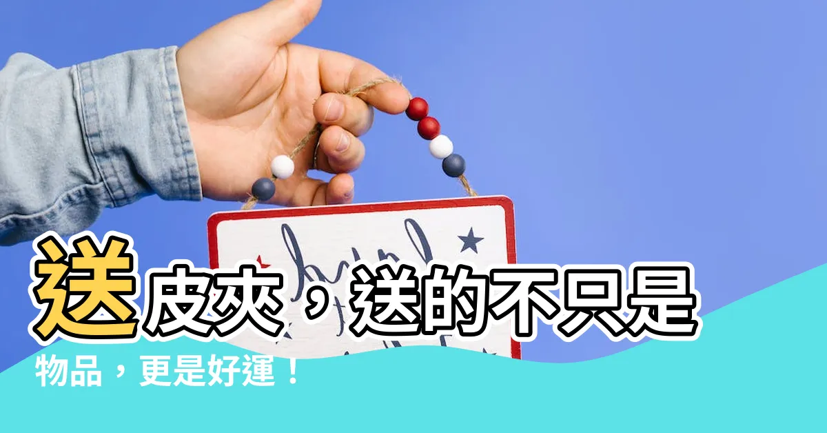 【送皮夾】送皮夾，送的不只是物品，更是好運！